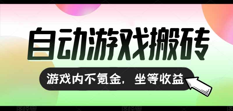 （15260期）全自动游戏打金搬砖，收益可观日入千元，游戏内零氪金，长期稳定可做|无忧资源社