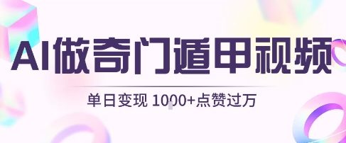 用AI制作奇门遁甲视频，单日变现1k+，条条点赞过万|无忧资源社