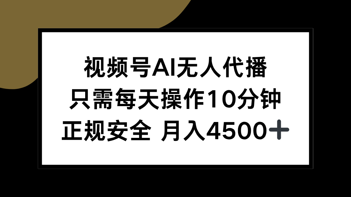 （15401期）视频号AI无人代播，只需每天操作10分钟，正规安全，月入4500+|无忧资源社