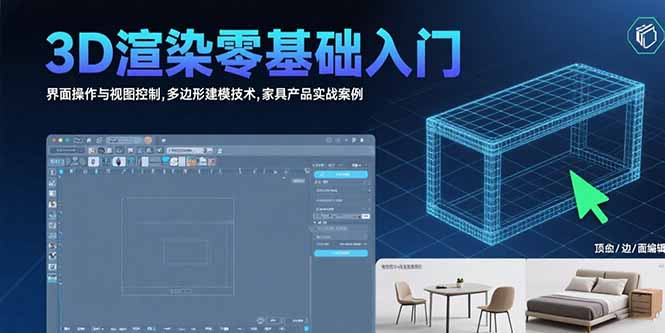 （15542期）3D渲染零基础入门：界面操作与视图控制,多边形建模技术,家具产品实战案例|无忧资源社