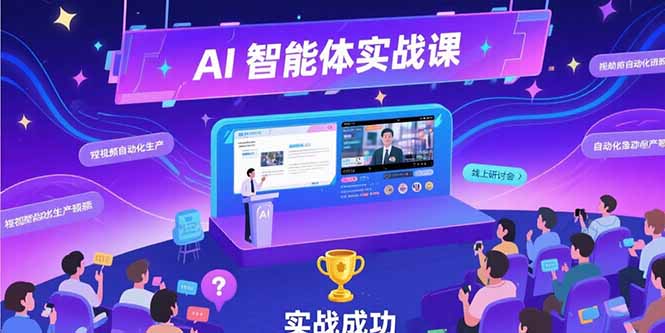 （15397期）AI智能体实战-7月新课，提示词工程基础，Coze平台搭建，短视频自动化生产|无忧资源社