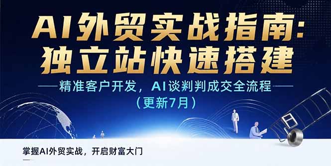 （15493期）AI+外贸实战指南：独立站快速搭建,精准客户开发,AI谈判成交全流程(更新…|无忧资源社