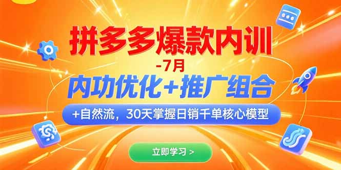 （15402期）拼多多爆款内训-7月 内功优化+推广组合+自然流 30天掌握日销千单核心模型|无忧资源社