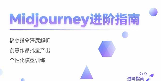 （15514期）Midjourney进阶指南：核心指令深度解析 创意作品批量产出 个性化模型训练|无忧资源社