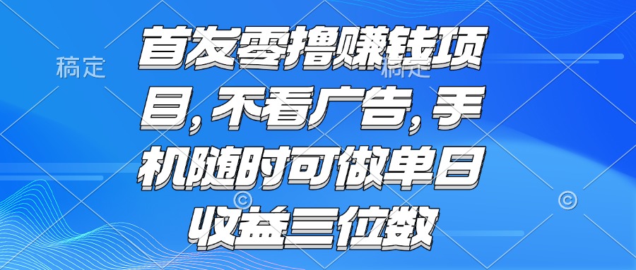 （15388期）零撸赚钱项目 不看广告 手机随时可做 单日收益三位数|无忧资源社
