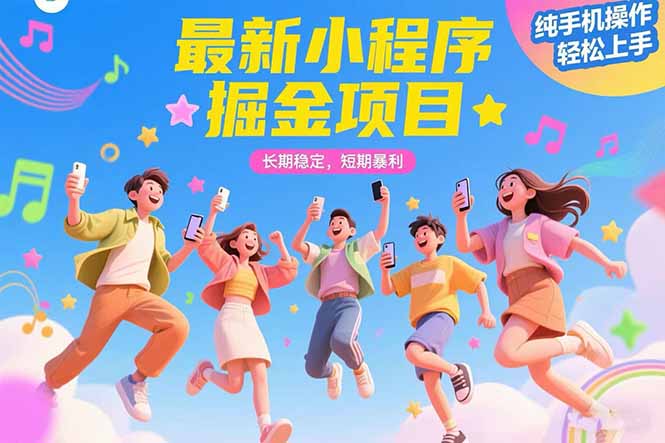 （15417期）最新小程序掘金项目 长期稳定 短期暴利 纯手机操作  轻松上手！！！|无忧资源社