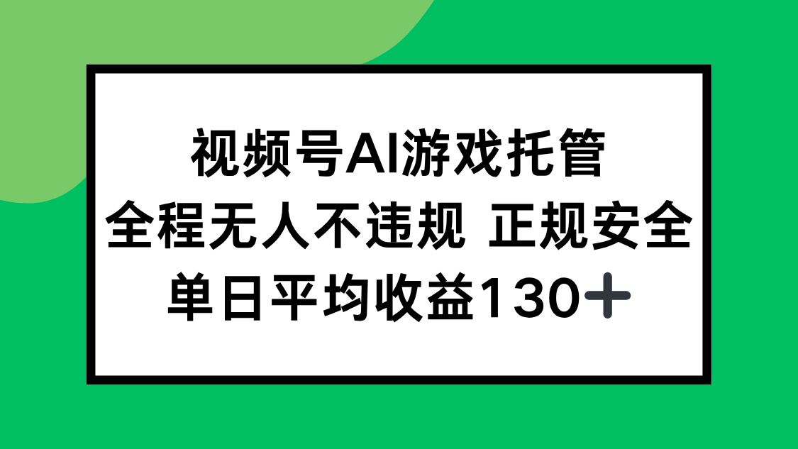 （15488期）视频号AI游戏托管，全程无人不违规 正规安全，单日平均收益130+|无忧资源社