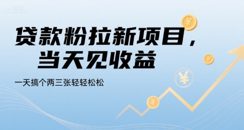 贷款粉拉新项目，当天见收益，一天搞个两三张轻轻松松【揭秘】|无忧资源社