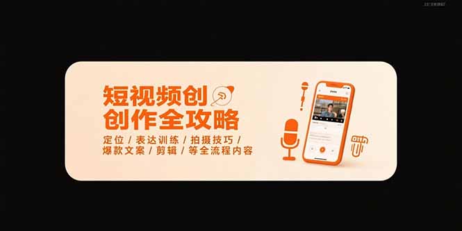 （15495期）短视频创作全攻略-7月，定位/表达训练/拍摄技巧/爆款文案/剪辑/等全流程|无忧资源社