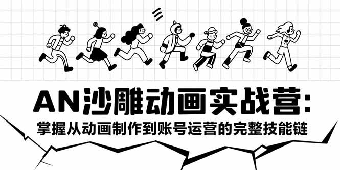 （15425期）AN沙雕动画实战营：掌握从动画制作到账号运营的完整技能链|无忧资源社