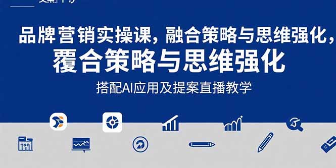 （15498期）2025品牌营销实战课：覆盖文案设计写方案，搭配AI应用及提案直播教学|无忧资源社