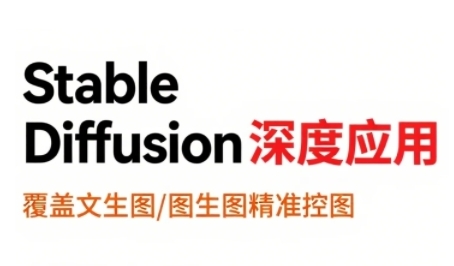 StableDiffusion深度应用，覆盖文生图-图生图精准控图，从文生图到视频全流程，AiGC系列教程|无忧资源社