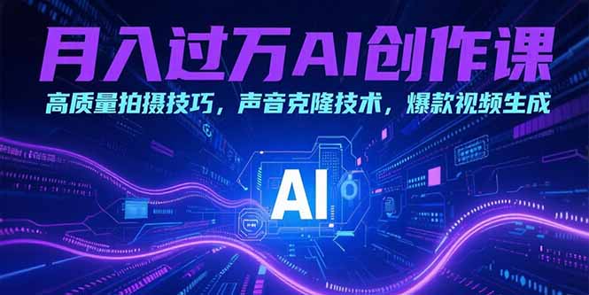 （15410期）月入过万AI创作课：高质量拍摄技巧，声音克隆技术，爆款视频生成|无忧资源社