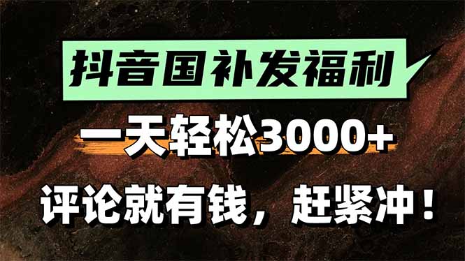 （15531期）一天轻松3000+，抖音国补福利！评论就有钱，还有额外躺赚！|无忧资源社