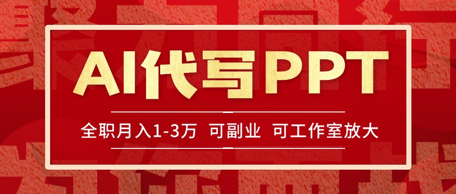 （15267期）AI代写PPT挣稿费，目前旺季，单子做不完，多劳多得，当天做当天见收益…|无忧资源社