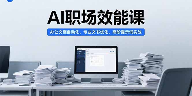 （15371期）AI职场效能课，办公文档自动化，专业文书优化，高阶提示词实战|无忧资源社