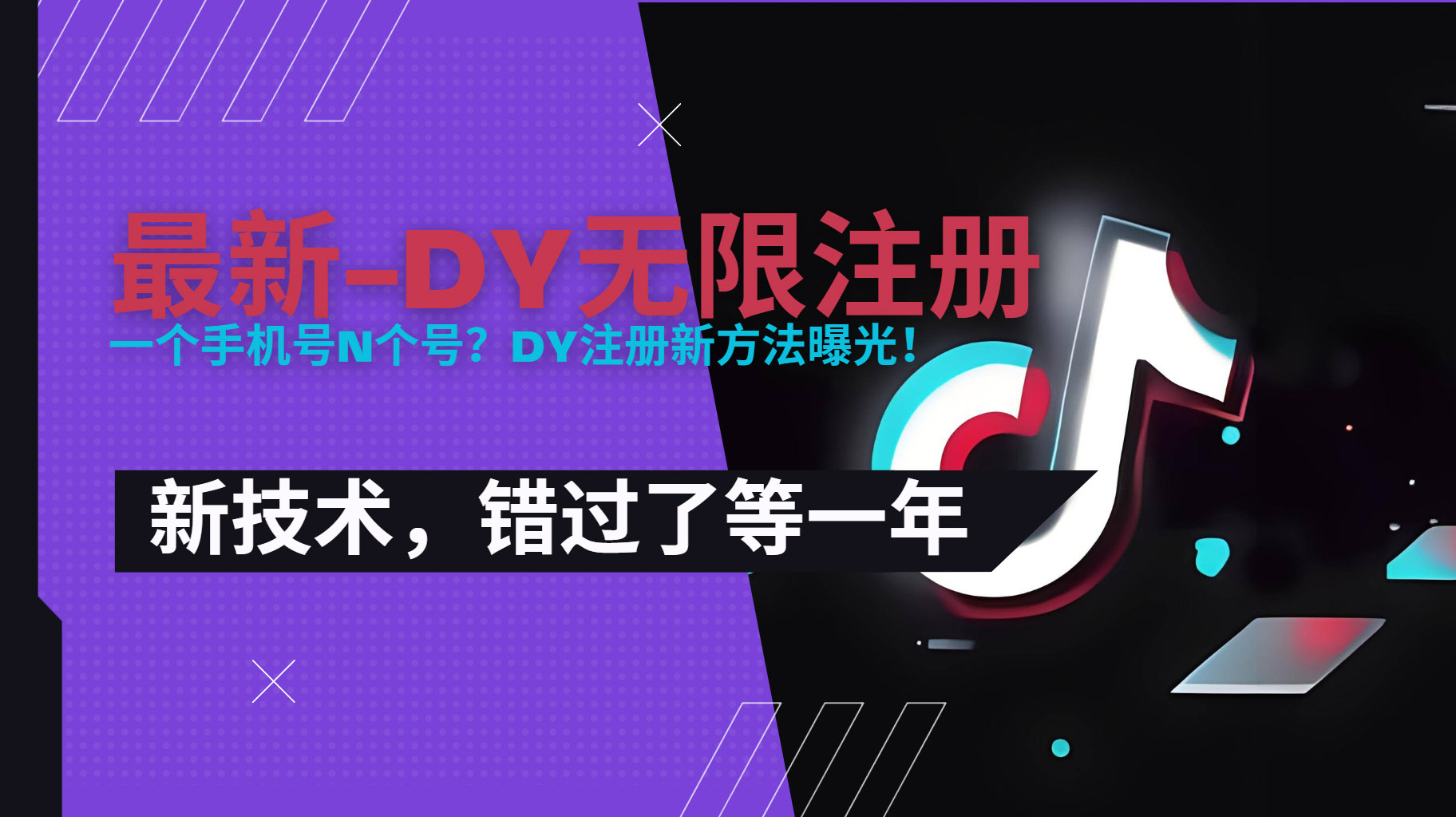 （15533期）2025最新dy无限注册、无限实名、0粉开播技术，风口技术预学从速|无忧资源社