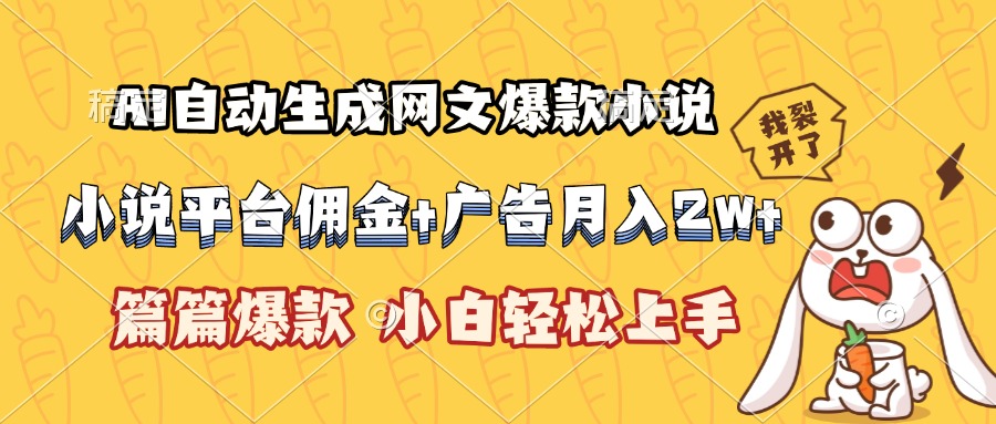 （15390期）AI自动生成网文爆款小说，小说平台佣金加广告月入2w+，篇篇爆款，小白…|无忧资源社
