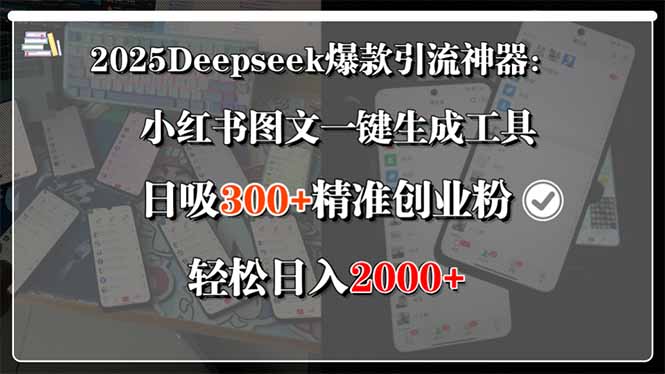 （15517期）2025Deepseek爆款引流神器：小红书图文一键生成工具，日吸300+精准创业…|无忧资源社