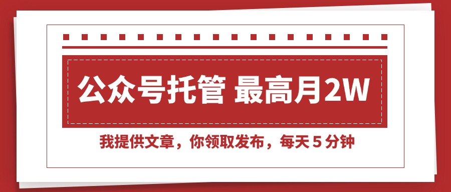 （15391期）【公众号托管 】我提供文章，你领取发布，每天５分钟，最高月入2W+|无忧资源社