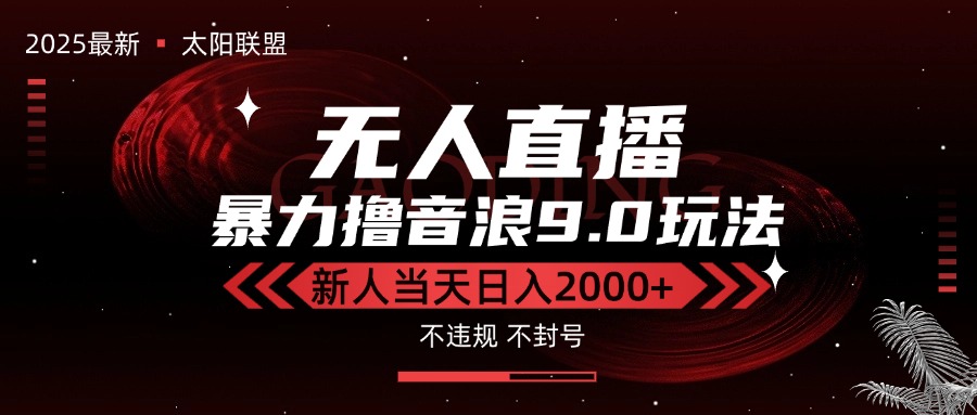 （15358期）最新抖音无人直播撸音浪独家9.0玩法，防封智能黑科技，新手当天日入2000+|无忧资源社