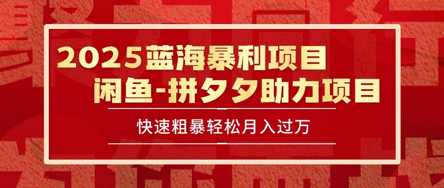 （15359期）2025 最新闲鱼蓝海暴利项目 快速粗暴单号日入1000+，保姆级教程|无忧资源社