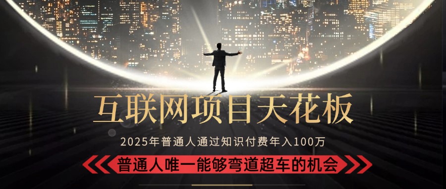 （15361期）2025“互联网项目天花板”：不做韭菜，做镰刀！“月入 10W+ 普通人弯道…|无忧资源社