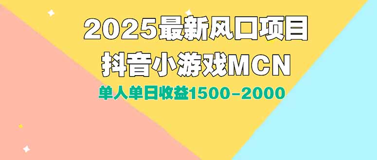 （15393期）DY小游戏MCN广告2025最新打法单人单日收益1500-2000背靠大平台新手小白…|无忧资源社