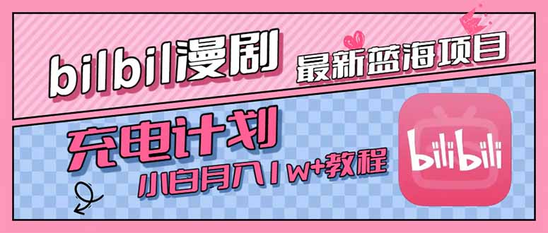 （15437期）最新蓝海项目，B站充电计划，小白也能月入1w+|无忧资源社