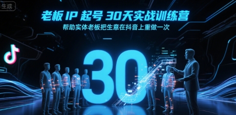 老板IP起号30天实战训练营，帮助实体老板把生意在抖音上重做一次|无忧资源社