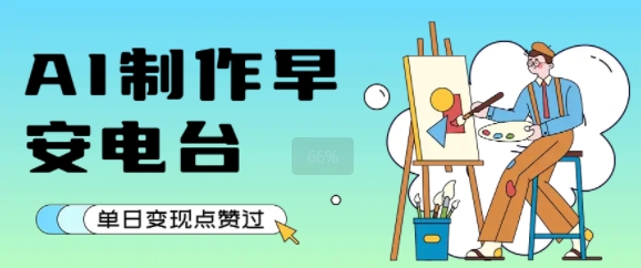 用AI制作早安电台，单日变现1k+，条条点赞过W|无忧资源社