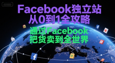 Facebook独立站从0到1全攻略，通过FacebboK把货卖到全世界|无忧资源社