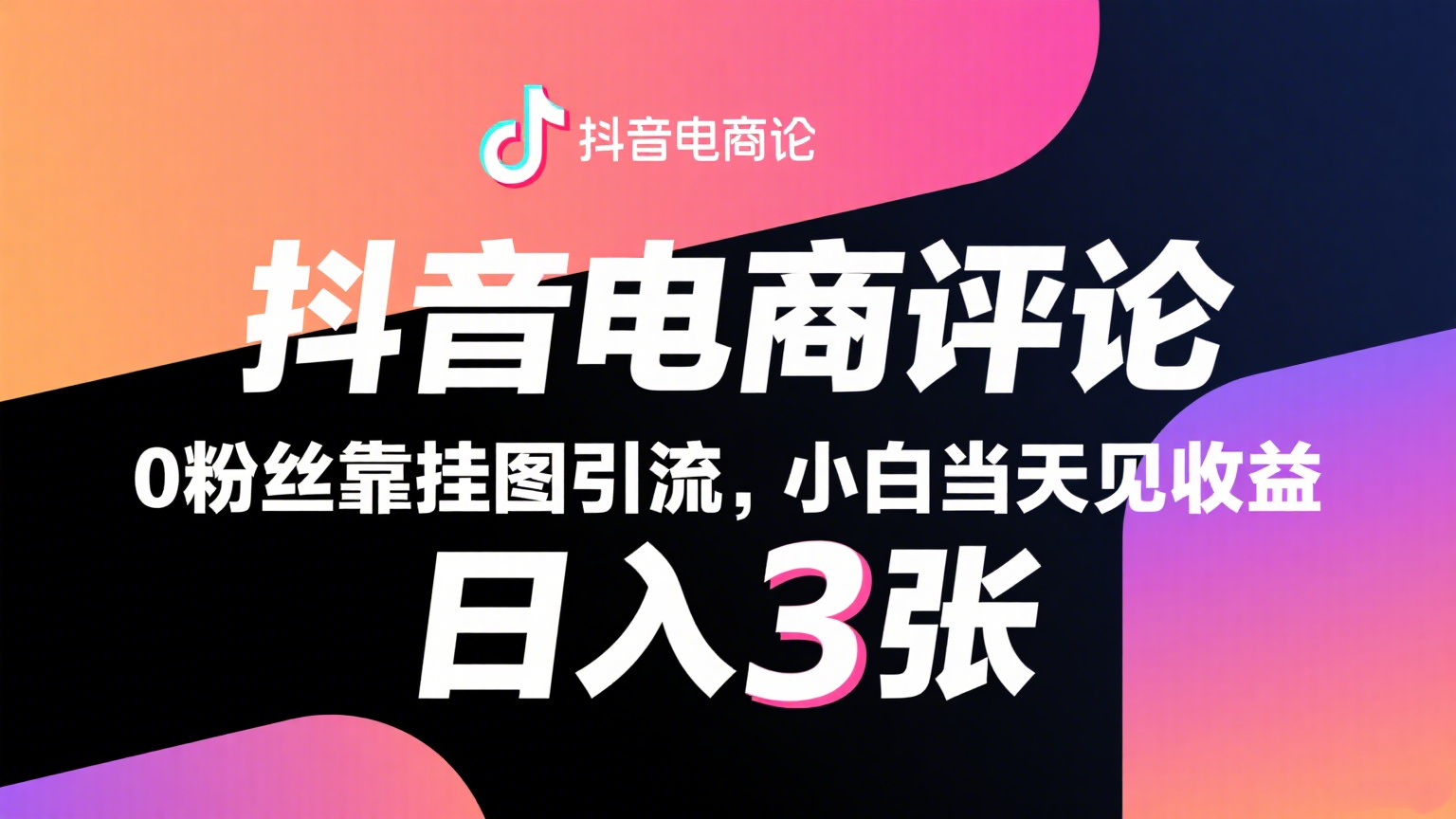 抖音电商评论，0粉丝靠挂图引流，被动赚抖音搜索佣金，小白当天见收益，日入300+|无忧资源社