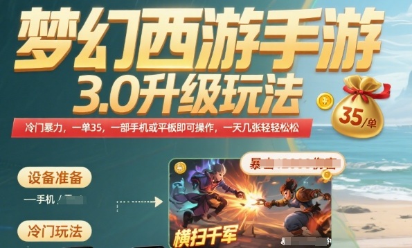 梦幻西游手游3.0升级玩法，冷门暴力，一单35.一部手机或者平板即可操作，一天几张轻轻松松【揭秘】|无忧资源社