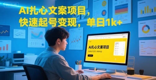 AI扎心文案项目，快速起号变现，单日1k+|无忧资源社
