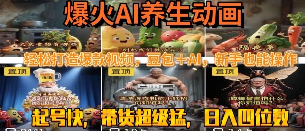 最新速成AI养生动画，轻松打造爆款视频，豆包＋AI，日入四位数【揭秘】|无忧资源社