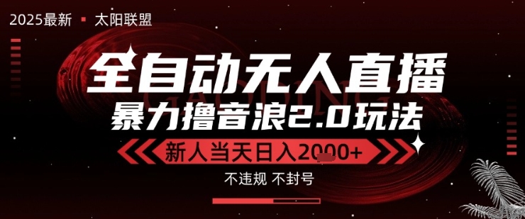 太阳联盟-最新独家2.0技术抖音无人直播撸音浪，黑科技全自动运行，低门槛，新手当天日入2k+【揭秘】|无忧资源社