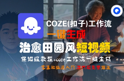 COZE(扣子)工作流一键在所治愈田园风短视频，保姆级教程，零基础快速入门|无忧资源社