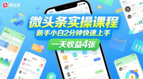 微头条实操课程，新手小白2分钟快速上手，一天收益4张|无忧资源社