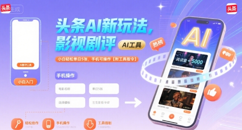头条AI新玩法，影视剧评，小白轻松单日5张，手机可操作【附工具指令】|无忧资源社