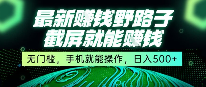 最新野路子截屏就能挣钱，无门槛，手机就能操作，日入5张【揭秘】|无忧资源社