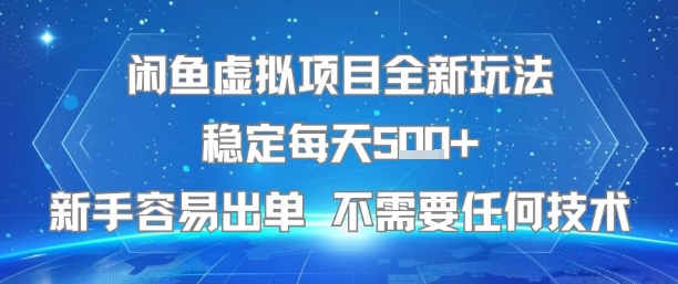 闲鱼虚拟项目全新玩法稳定每天5张+新手容易出单 不需要任何技术|无忧资源社