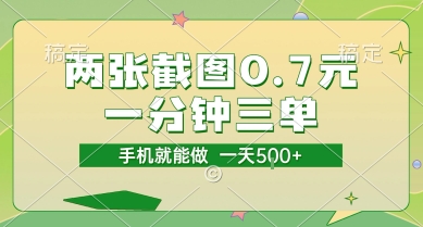 两张截图0.7元，一分钟三单，接单无上限，一部手机就能做，一天5张【揭秘】|无忧资源社