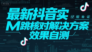 最新抖音实M跳核对解决方案，效果自测|无忧资源社