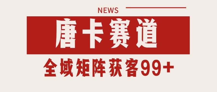 唐卡赛道私域引流获客 自热矩阵SOP日引流99+精准客资|无忧资源社