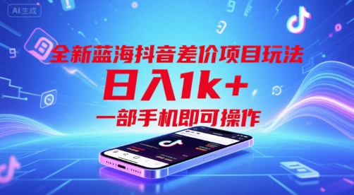 全新蓝海抖音差价项目玩法，日入1k+，一部手机即可操作【揭秘】|无忧资源社