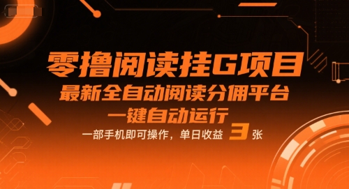 零撸阅读挂G项目，最新全自动阅读分佣平台，一键自动运行，一部手机即可操作，单日收益3张【揭秘】|无忧资源社