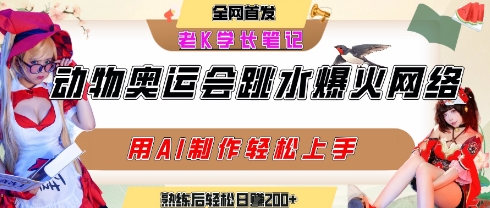 动物奥运会跳水视频刷爆短视频，流量爆炸，用AI工具轻松实现，熟练上手后轻松日入2张+|无忧资源社
