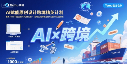 AI赋能原创设计跨境精英计划，聚焦Temu台运营与AI原创设计，助你实现跨境业务从0到1000的增长|无忧资源社