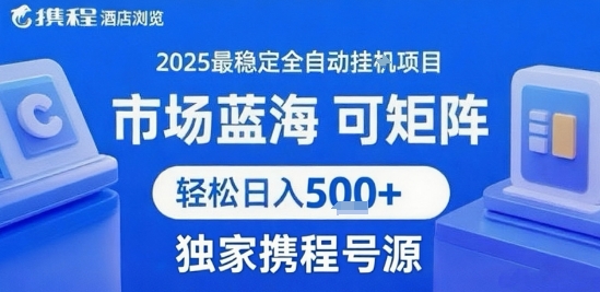 携程浏览全自动挂G项目 附号源可矩阵 轻松日入5张+【揭秘】|无忧资源社